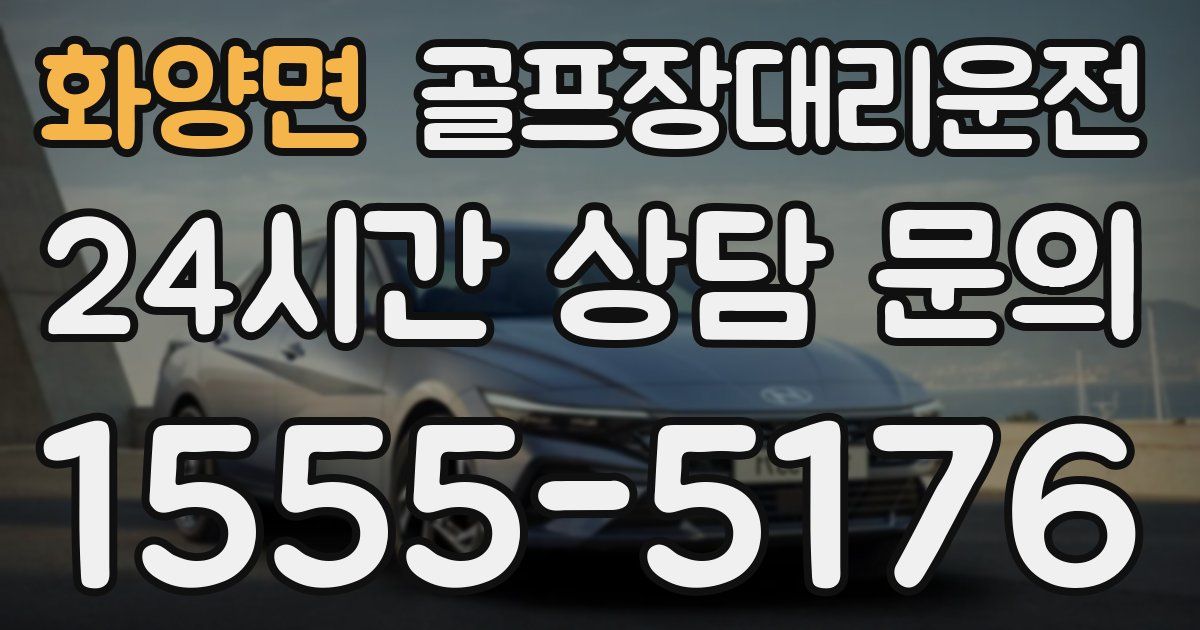 골프장대리운전 서비스