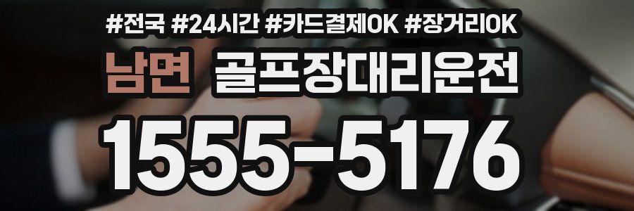 남면 골프장대리운전