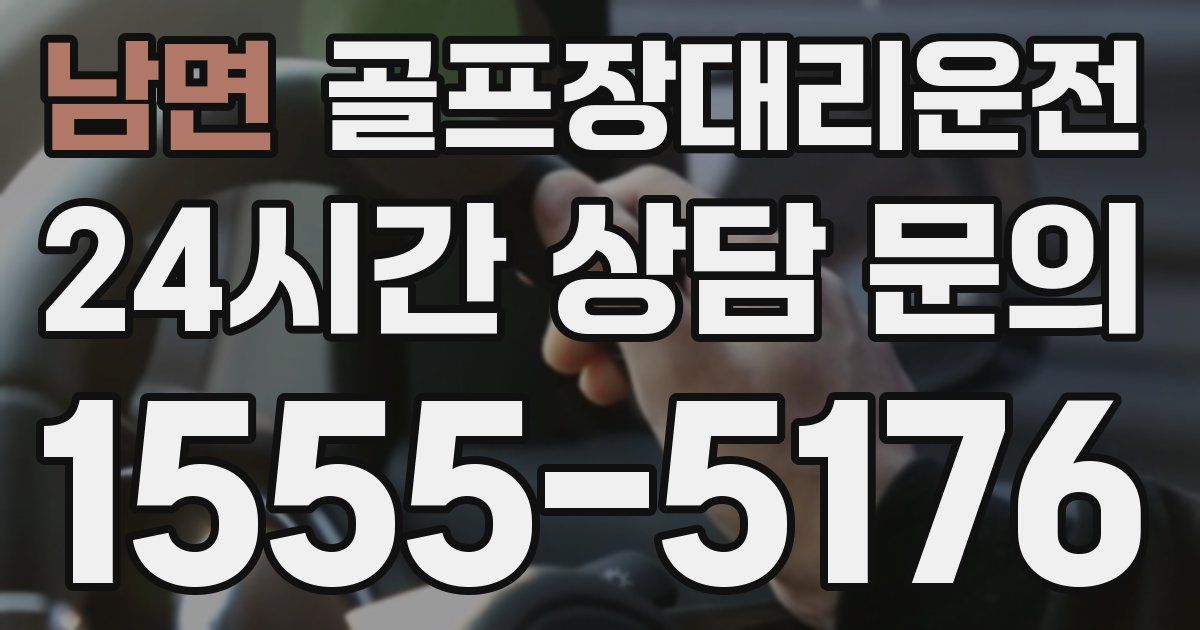 골프장대리운전 서비스