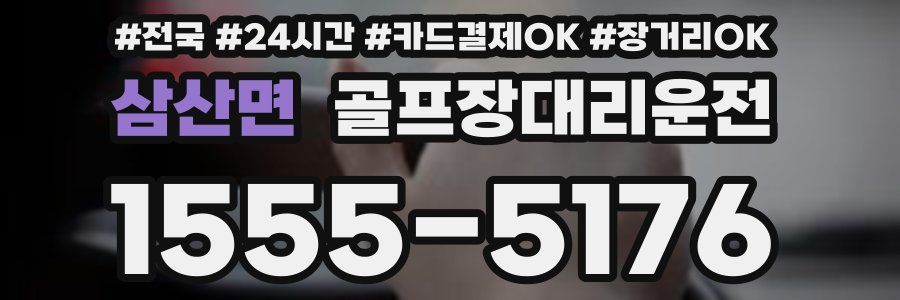 삼산면 골프장대리운전