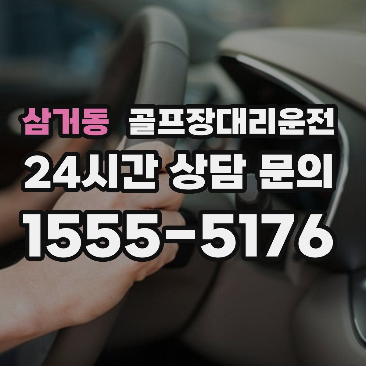 골프장대리운전