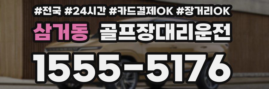 삼거동 골프장대리운전