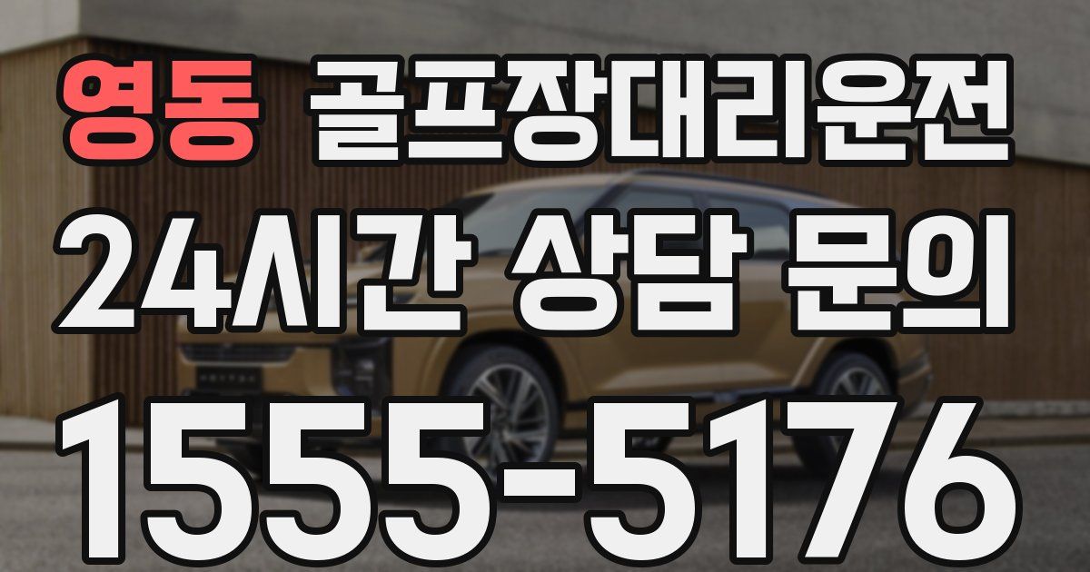 골프장대리운전 서비스