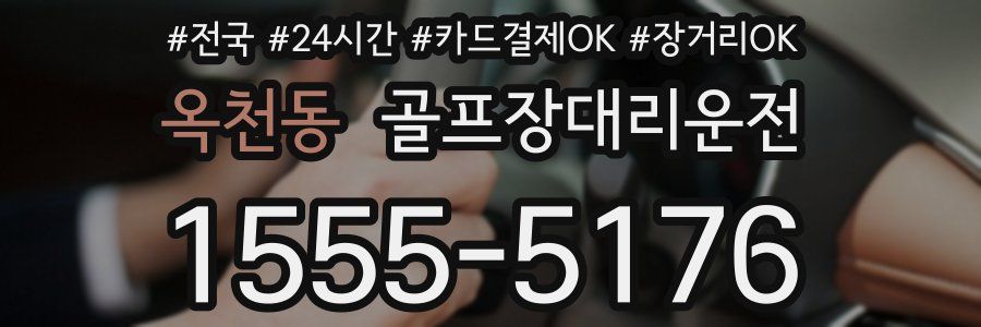 옥천동 골프장대리운전