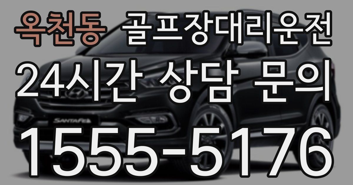 골프장대리운전 서비스