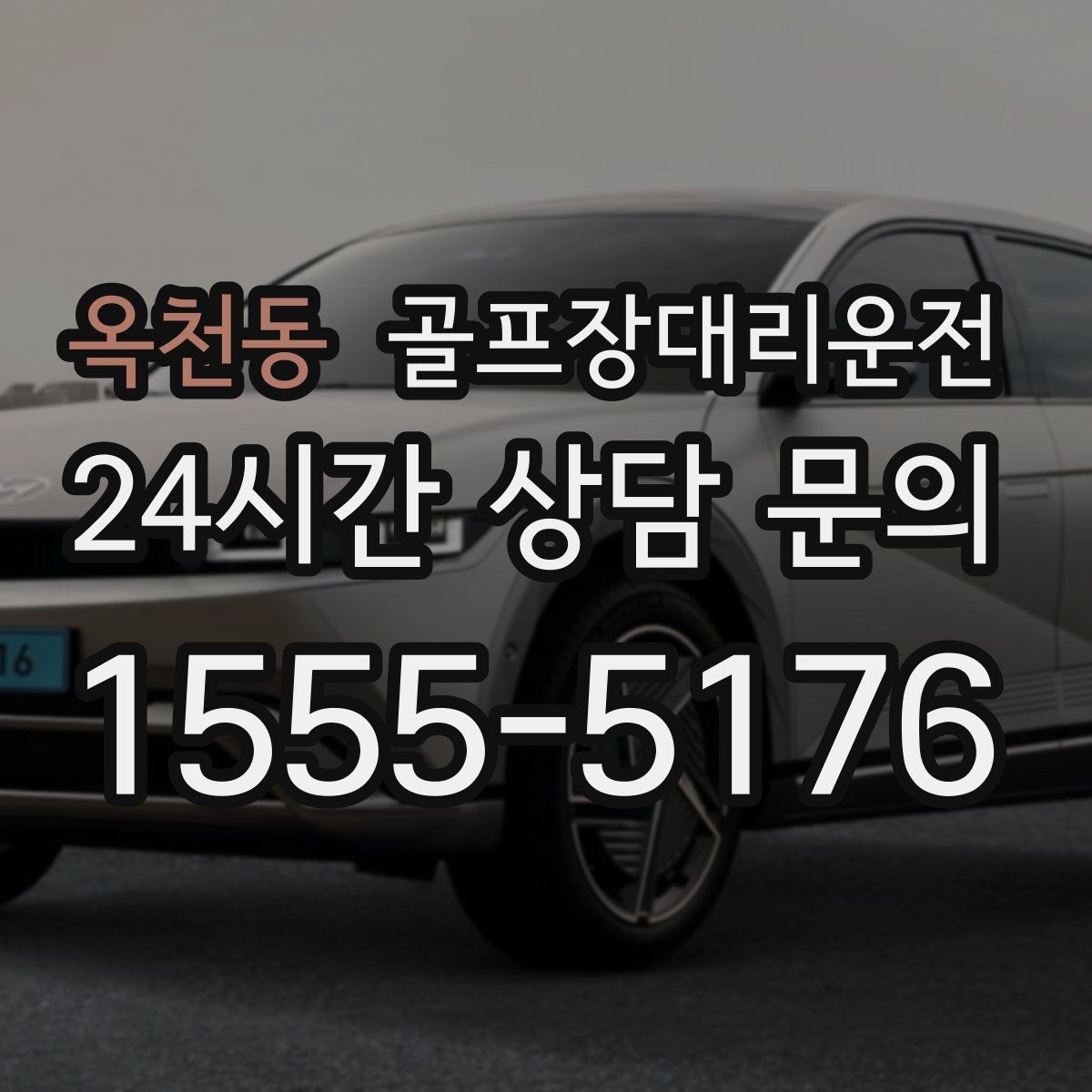 골프장대리운전