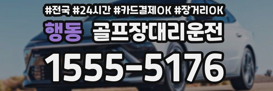 행동 골프장대리운전