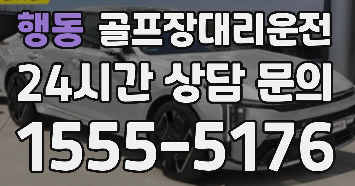 골프장대리운전 서비스