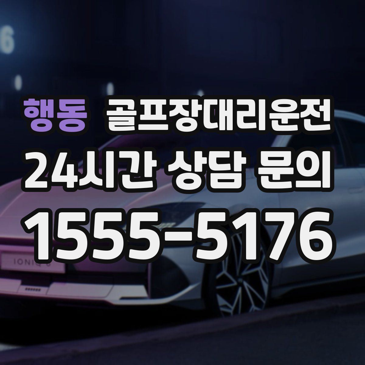 골프장대리운전