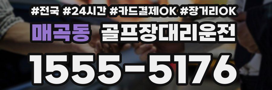 매곡동 골프장대리운전