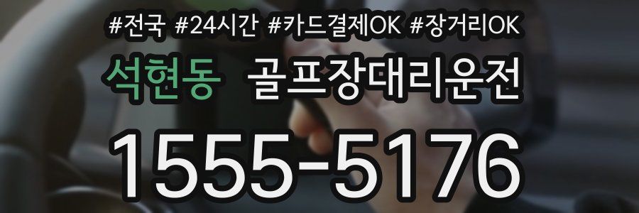 석현동 골프장대리운전