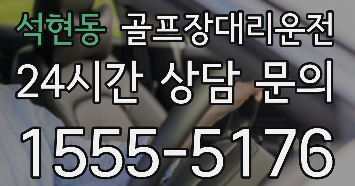 골프장대리운전 서비스