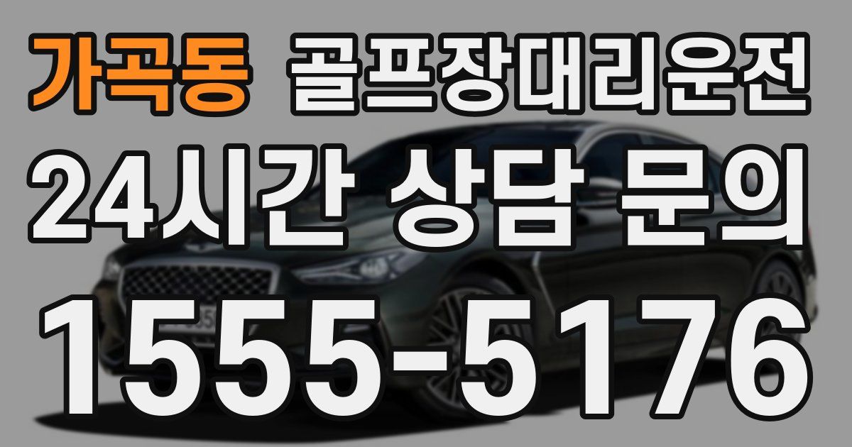 골프장대리운전 서비스