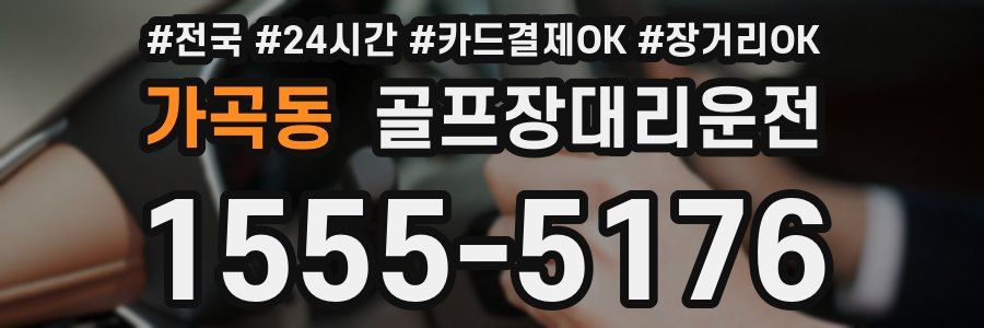 가곡동 골프장대리운전