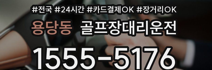 용당동 골프장대리운전