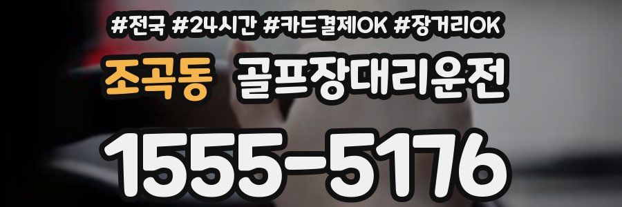 조곡동 골프장대리운전