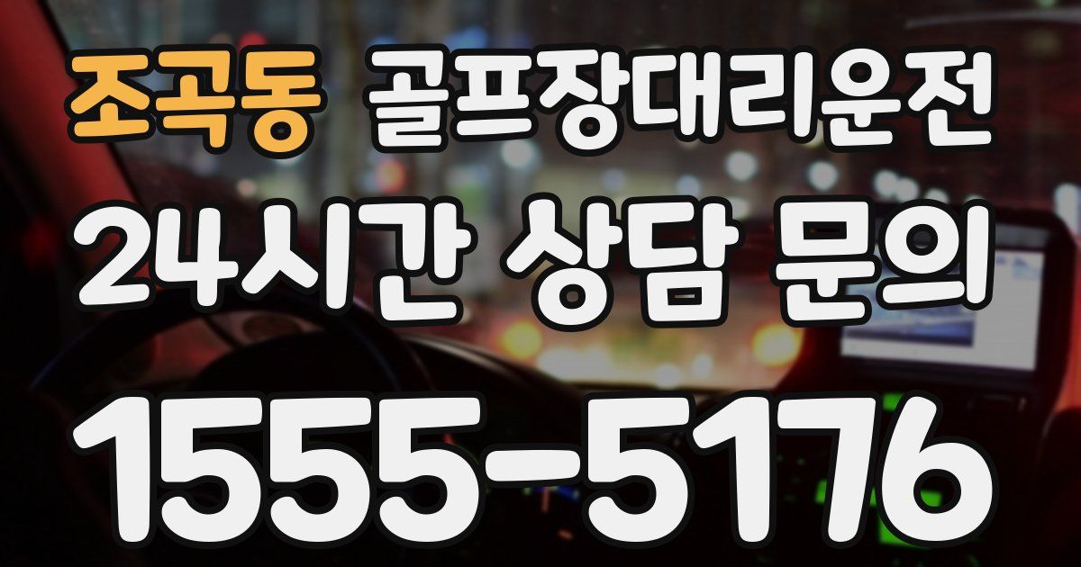 골프장대리운전 서비스