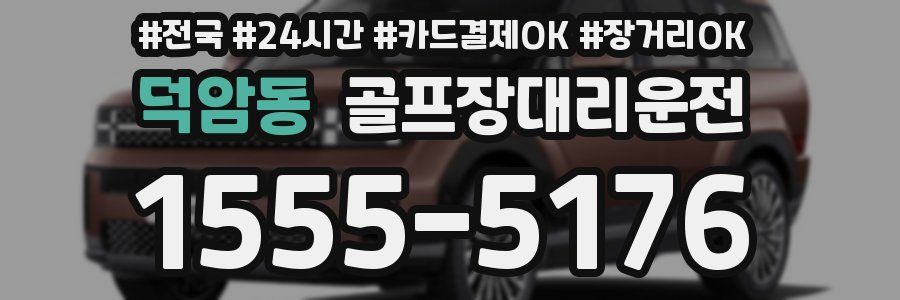 덕암동 골프장대리운전