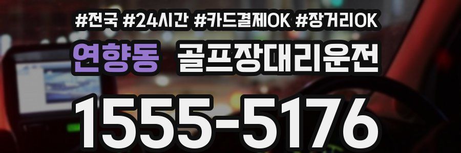 연향동 골프장대리운전