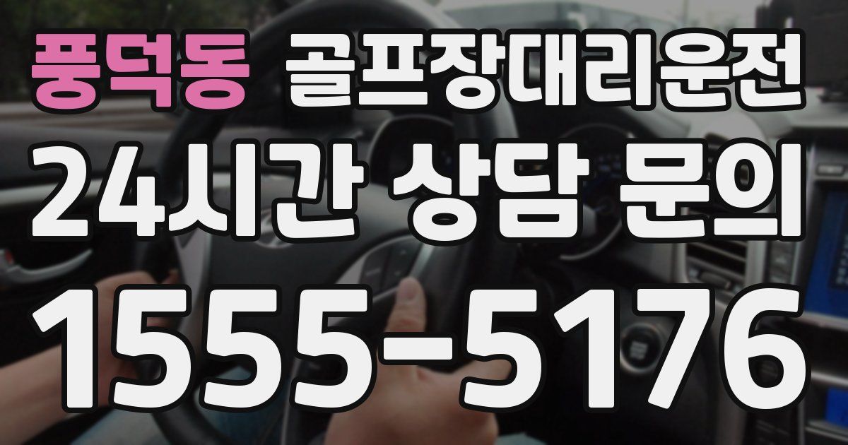 골프장대리운전 서비스