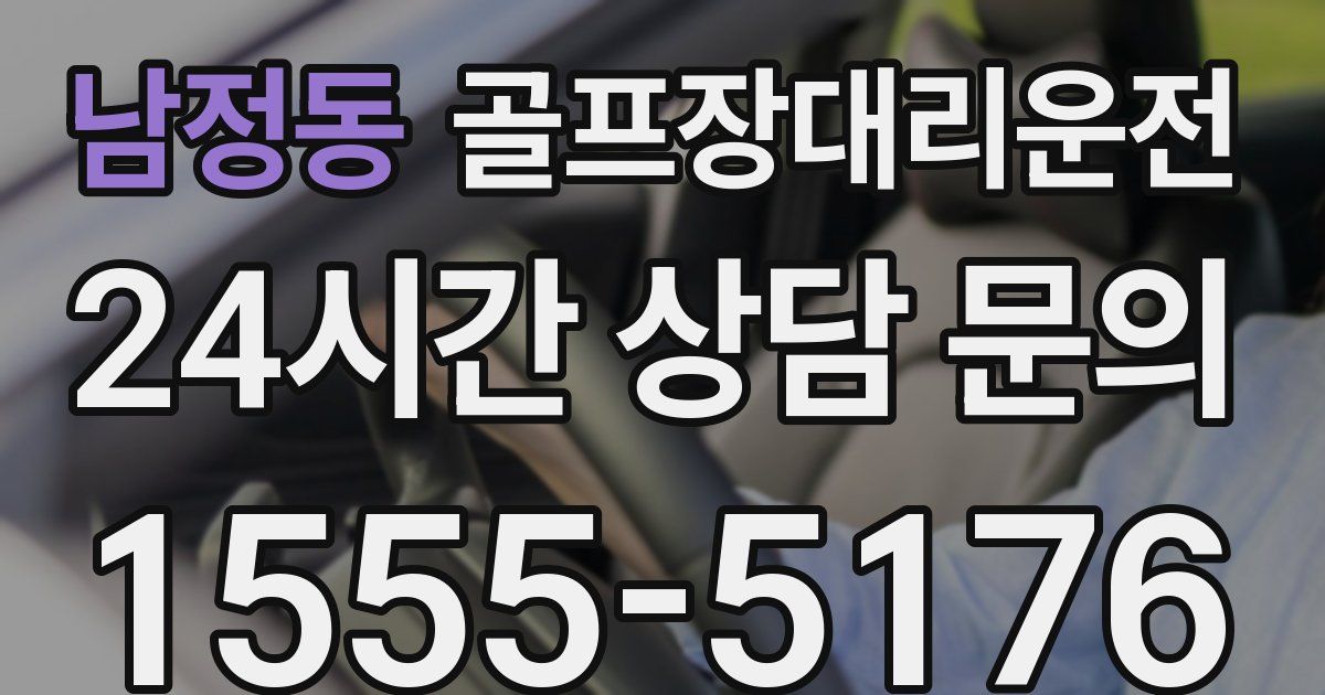 골프장대리운전 서비스