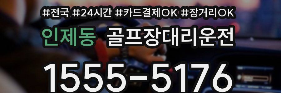 인제동 골프장대리운전