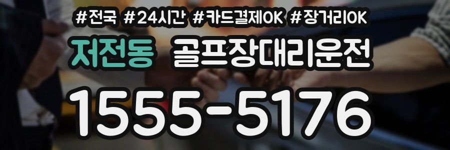 저전동 골프장대리운전