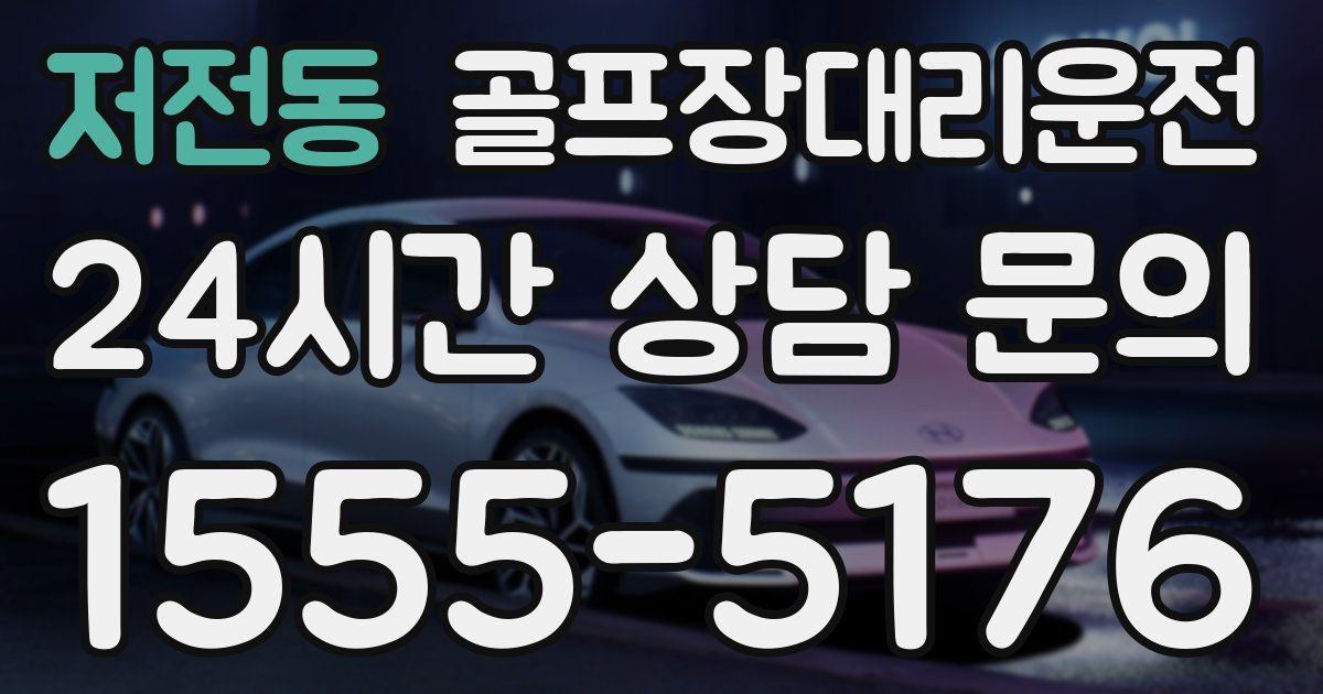 골프장대리운전 서비스