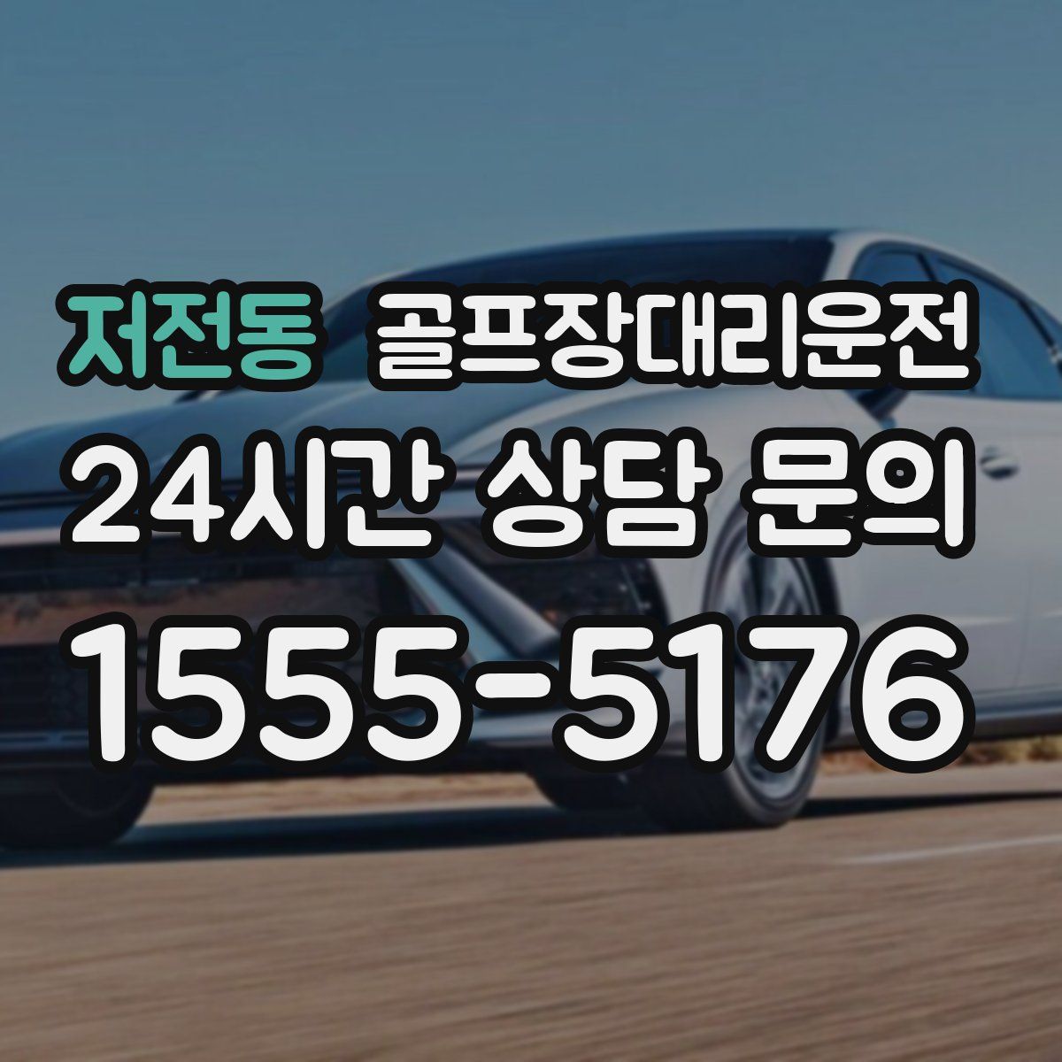 골프장대리운전