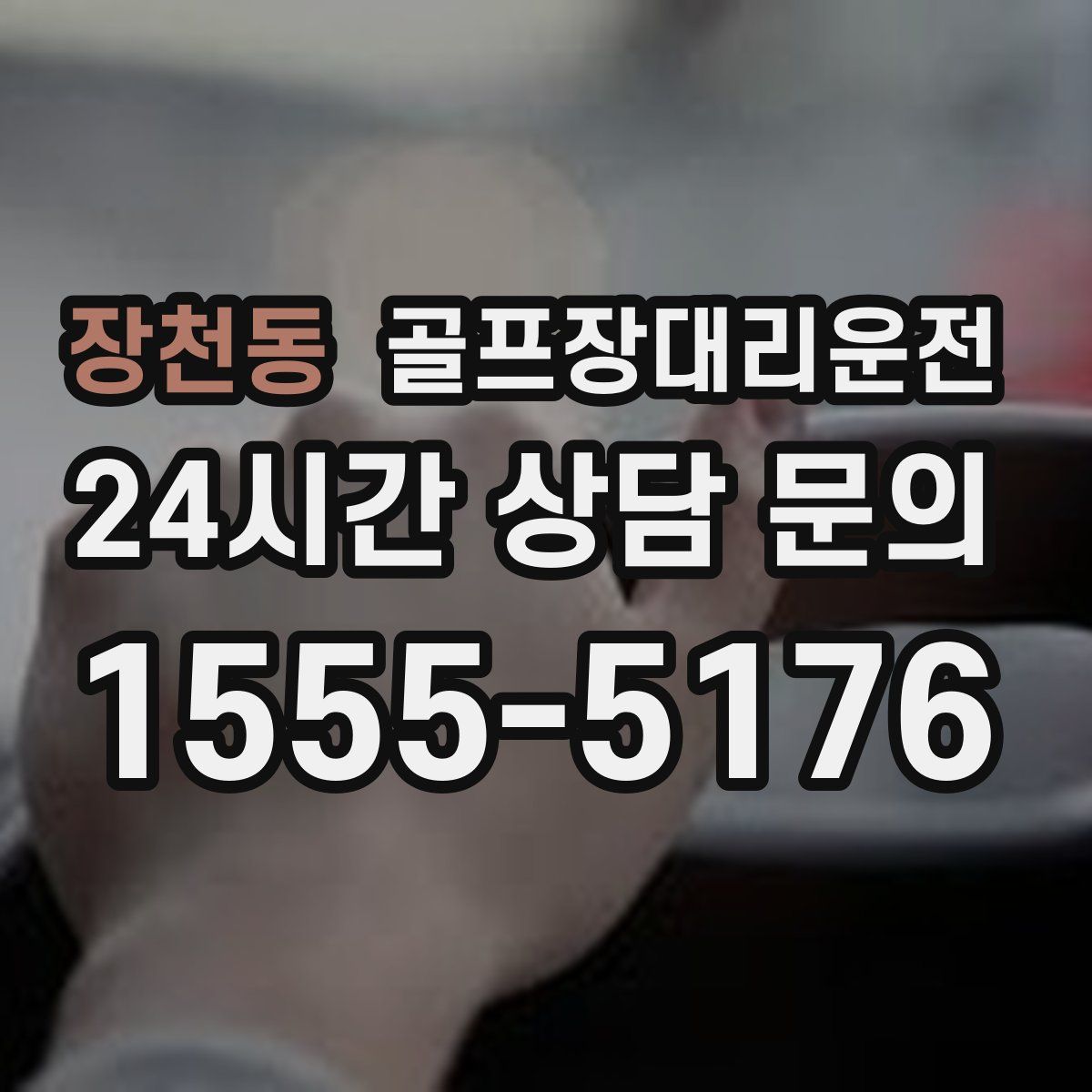 골프장대리운전