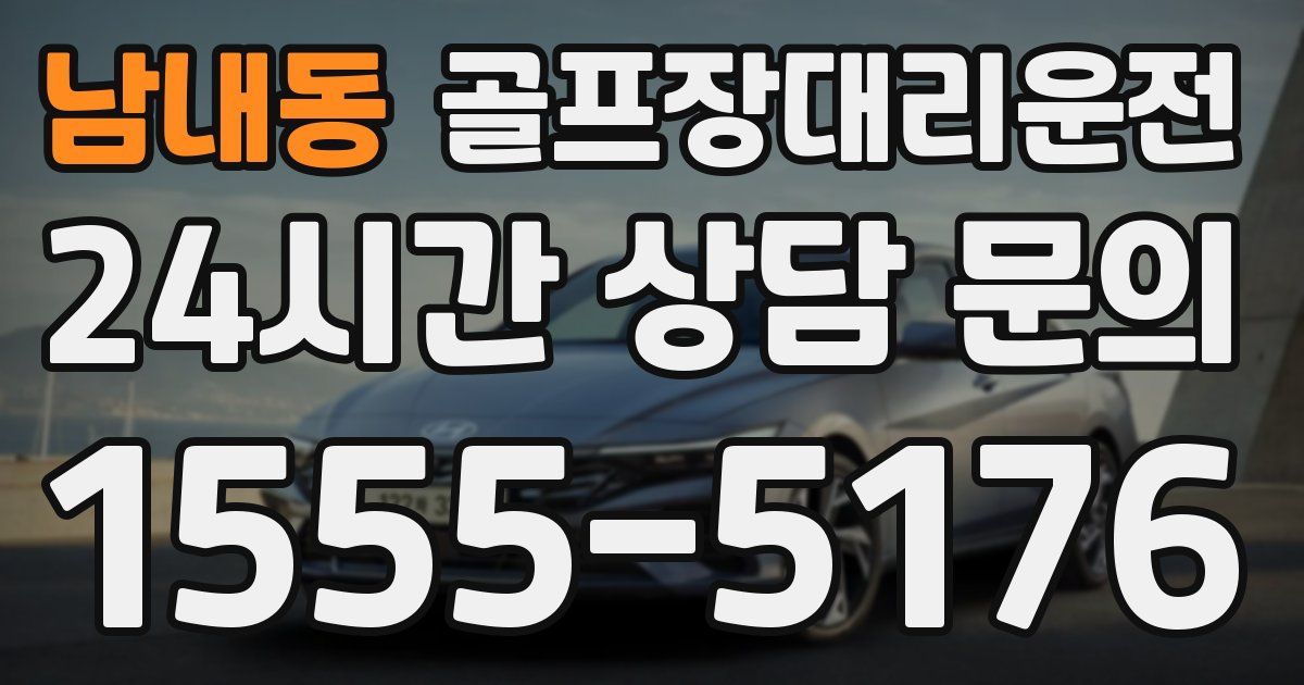 골프장대리운전 서비스