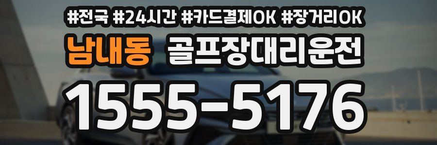 남내동 골프장대리운전