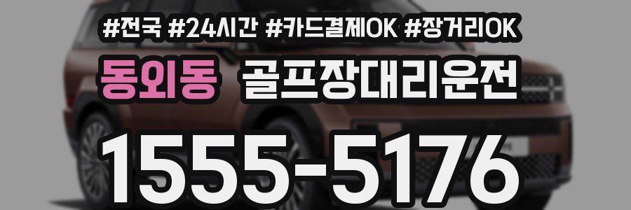 동외동 골프장대리운전