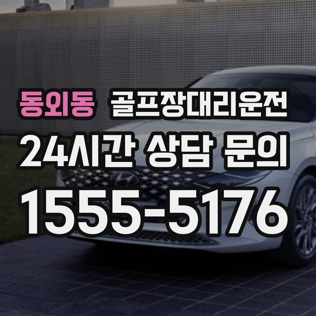 골프장대리운전