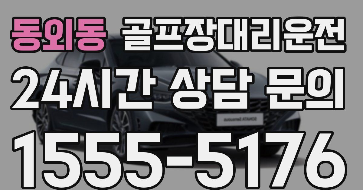 골프장대리운전 서비스