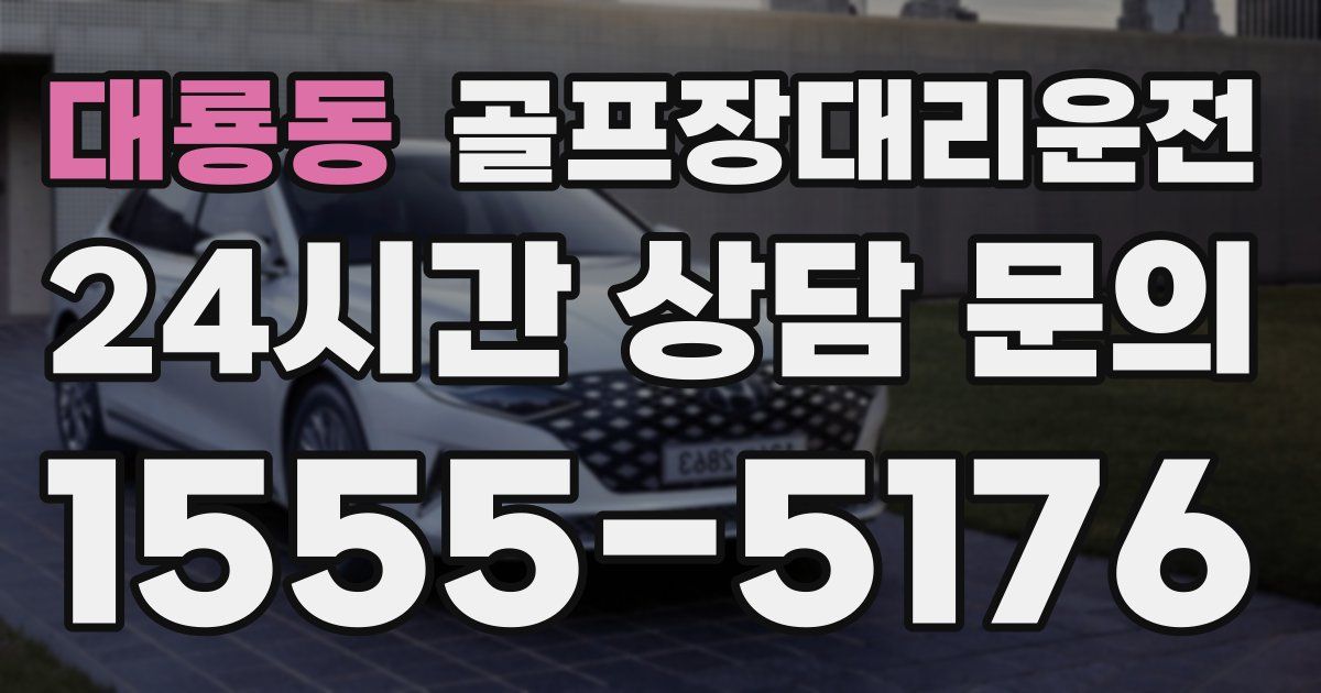 골프장대리운전 서비스