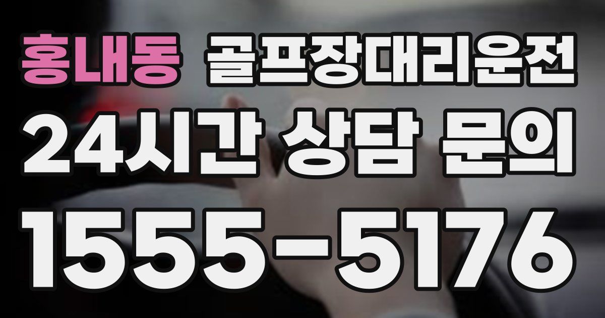 골프장대리운전 서비스