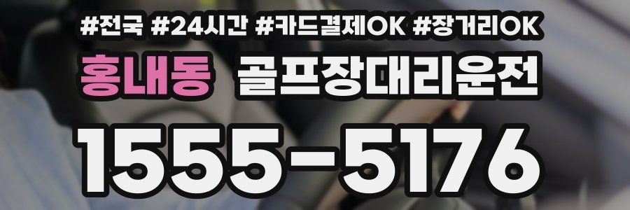 홍내동 골프장대리운전