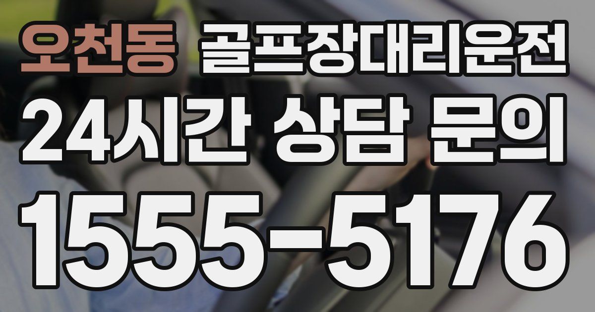 골프장대리운전 서비스