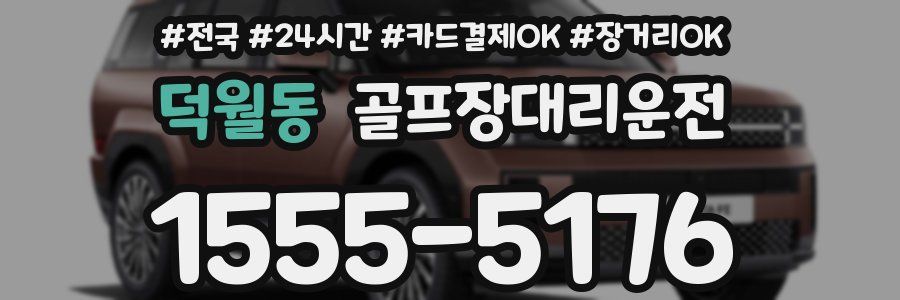 덕월동 골프장대리운전