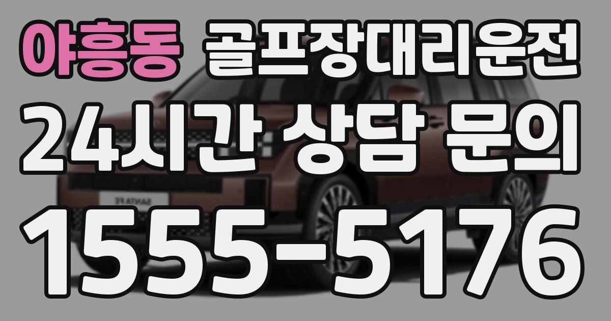 골프장대리운전 서비스