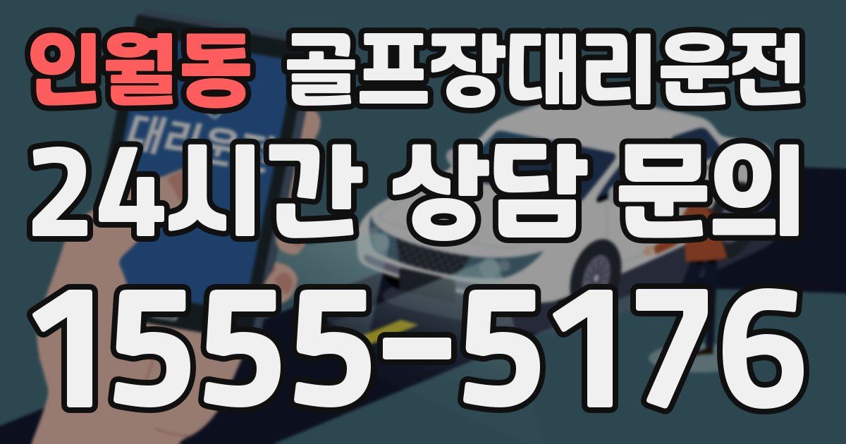 골프장대리운전 서비스