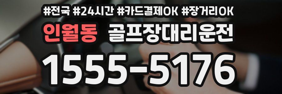 인월동 골프장대리운전