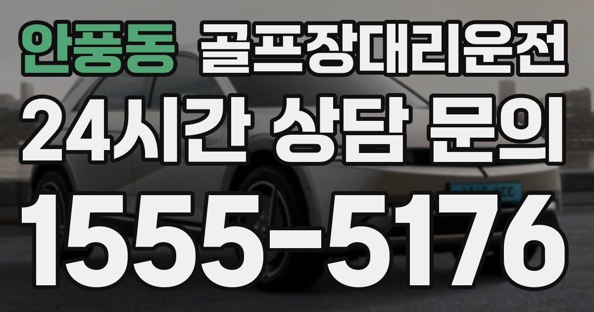 골프장대리운전 서비스