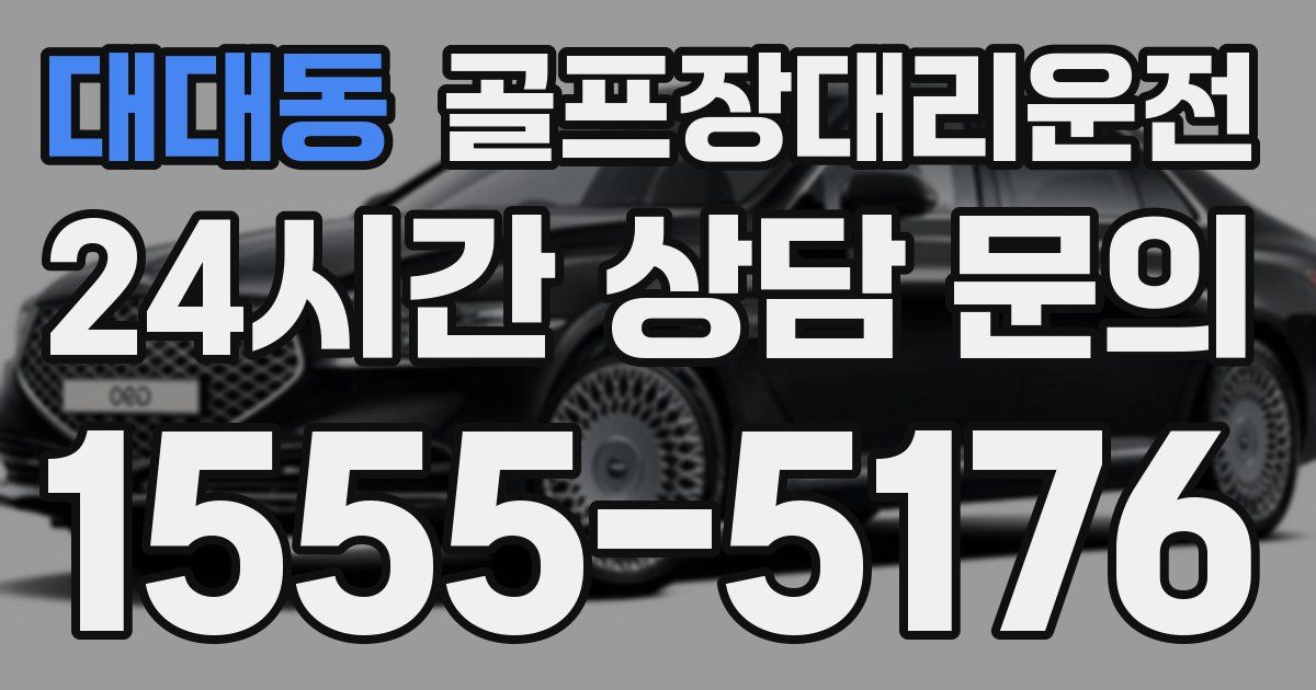 골프장대리운전 서비스