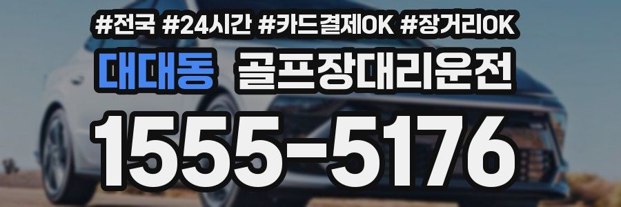 대대동 골프장대리운전