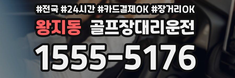 왕지동 골프장대리운전