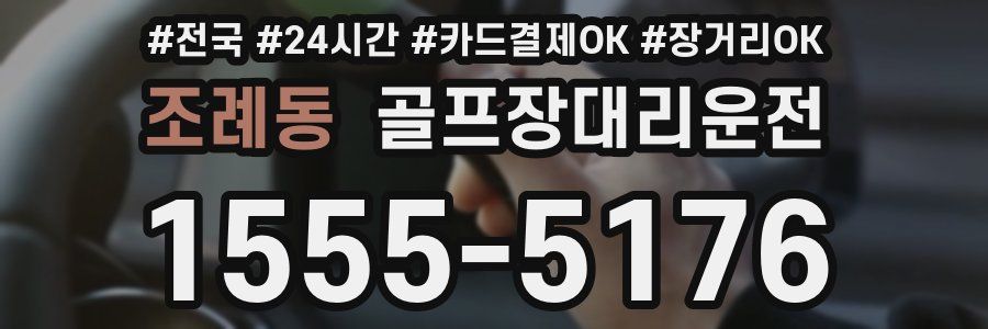 조례동 골프장대리운전