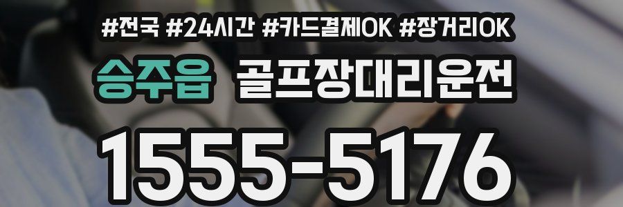 승주읍 골프장대리운전