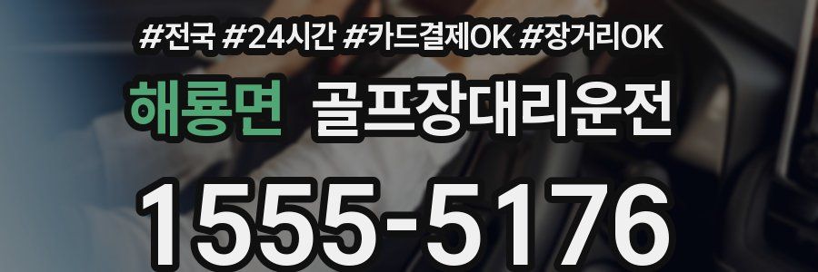 해룡면 골프장대리운전
